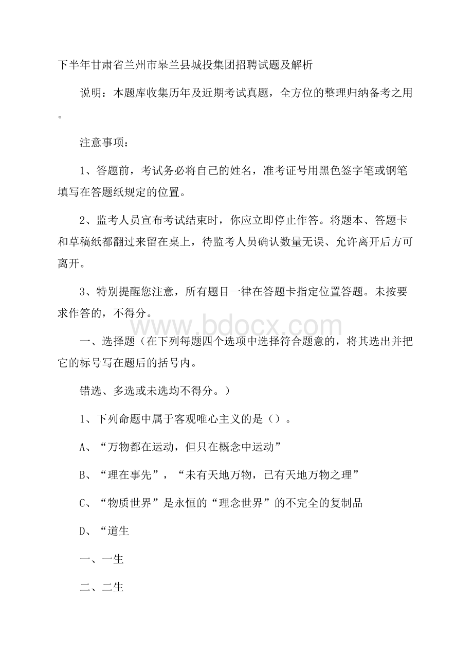 下半年甘肃省兰州市皋兰县城投集团招聘试题及解析.docx