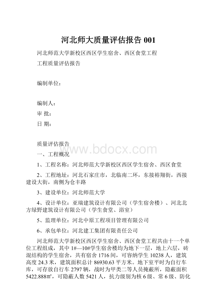 河北师大质量评估报告001.docx_第1页