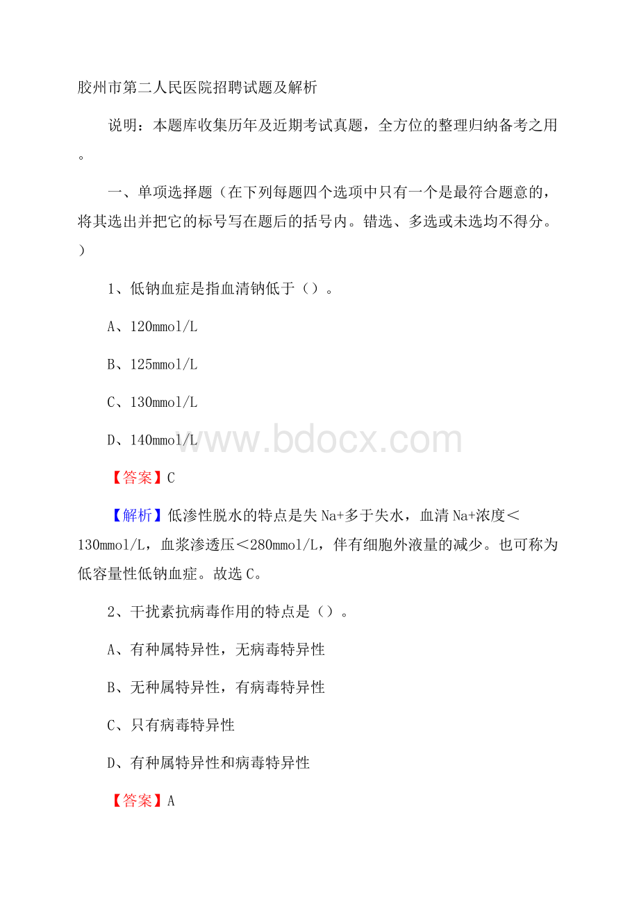 胶州市第二人民医院招聘试题及解析.docx