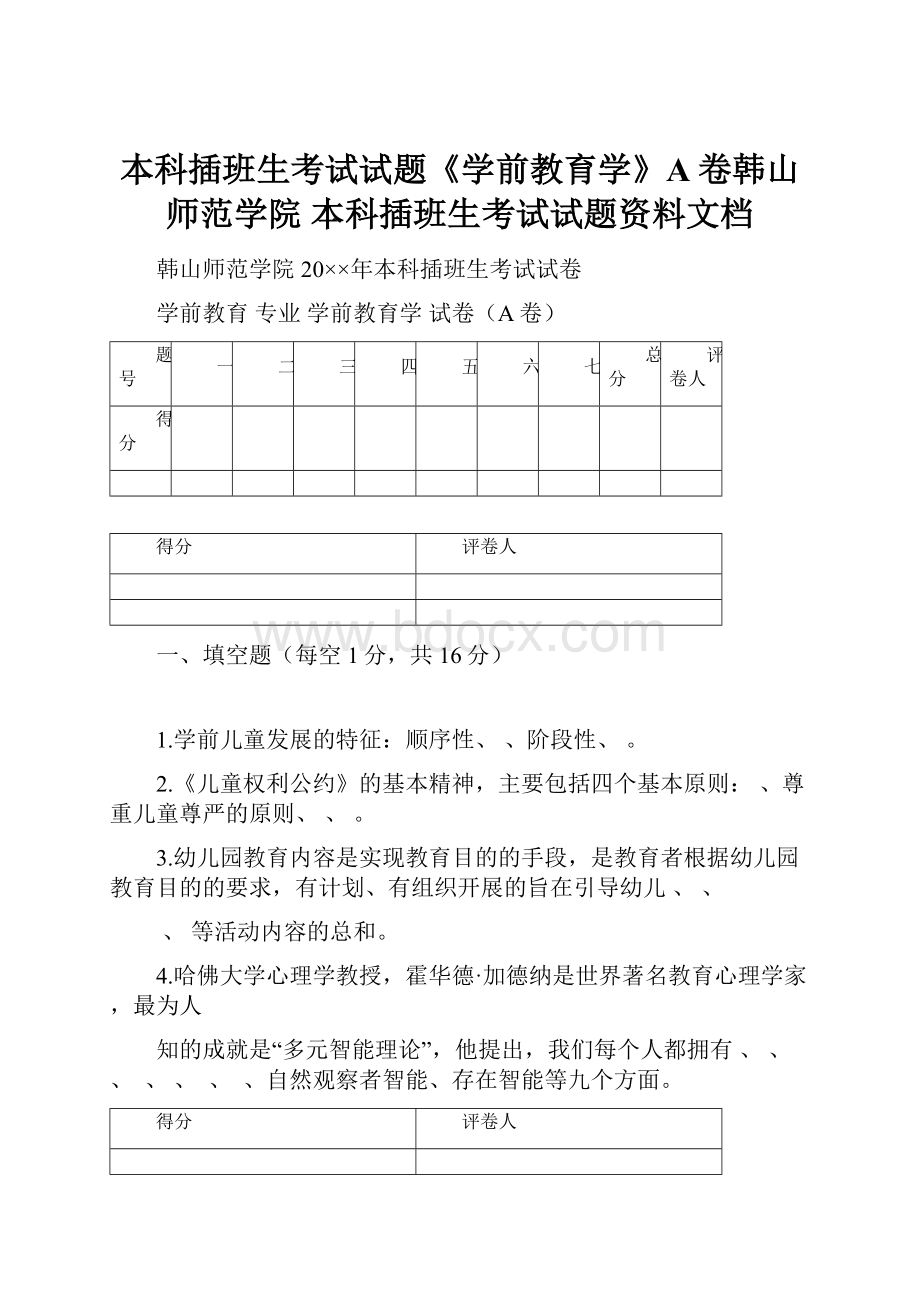 本科插班生考试试题《学前教育学》A卷韩山师范学院 本科插班生考试试题资料文档.docx_第1页