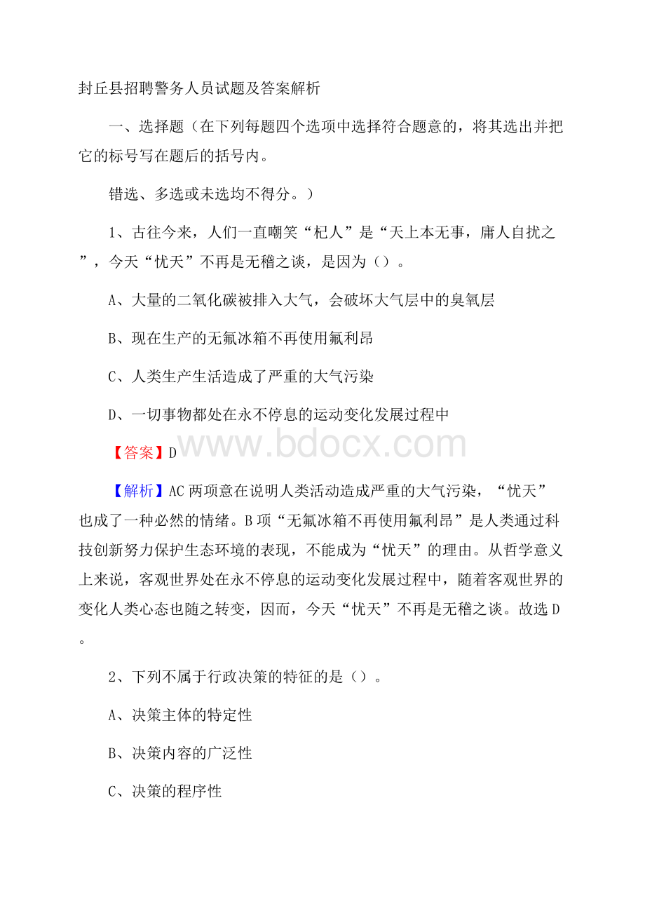 封丘县招聘警务人员试题及答案解析.docx_第1页