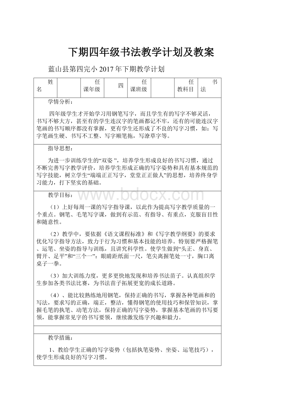 下期四年级书法教学计划及教案.docx_第1页