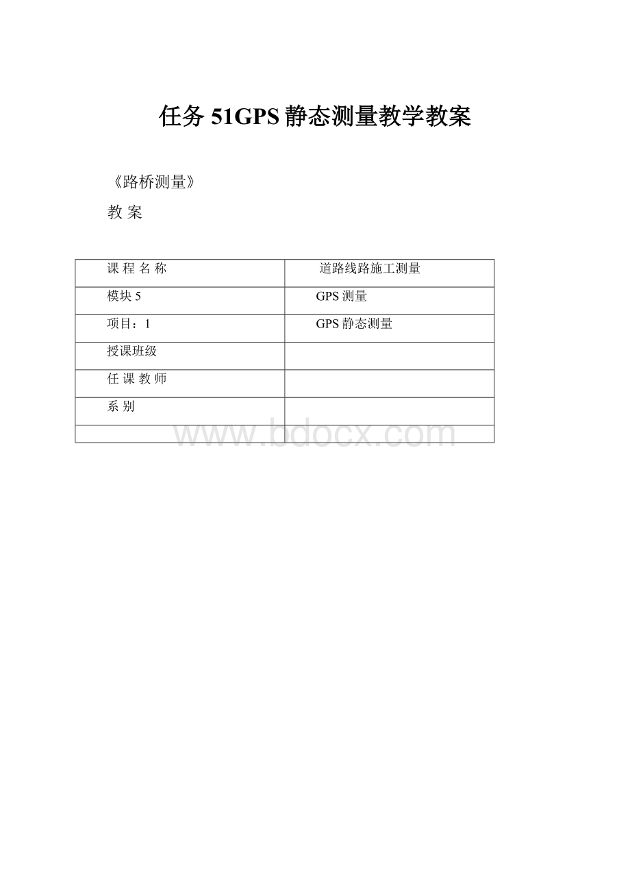 任务51GPS静态测量教学教案.docx