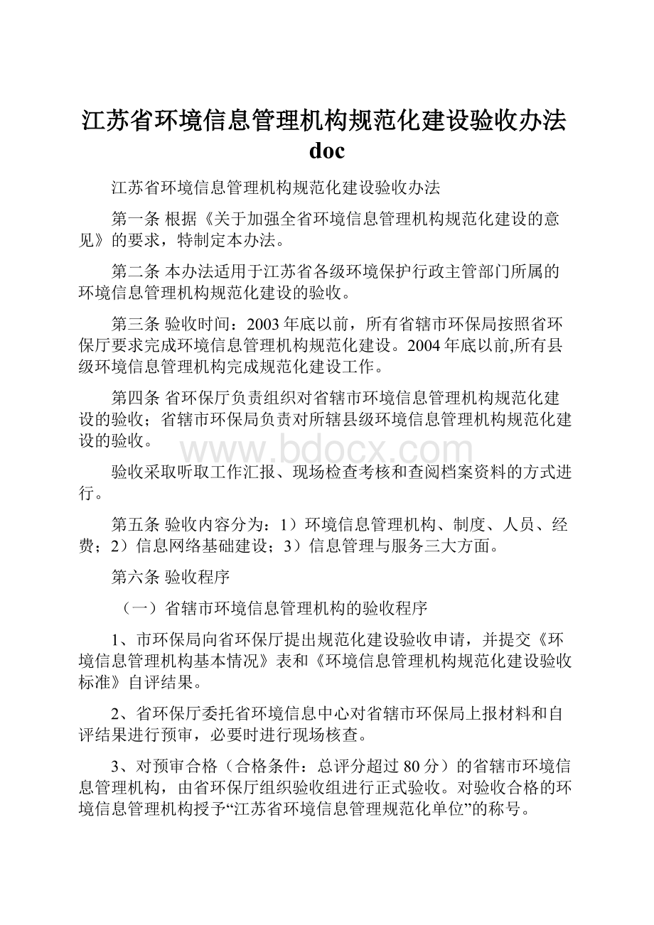 江苏省环境信息管理机构规范化建设验收办法doc.docx_第1页