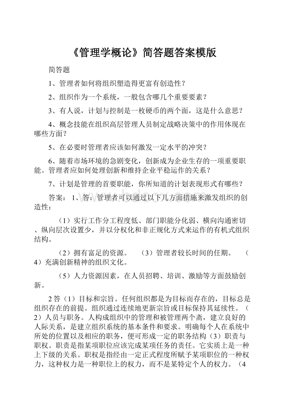 《管理学概论》简答题答案模版.docx