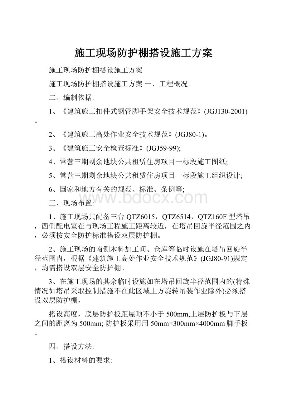 施工现场防护棚搭设施工方案.docx