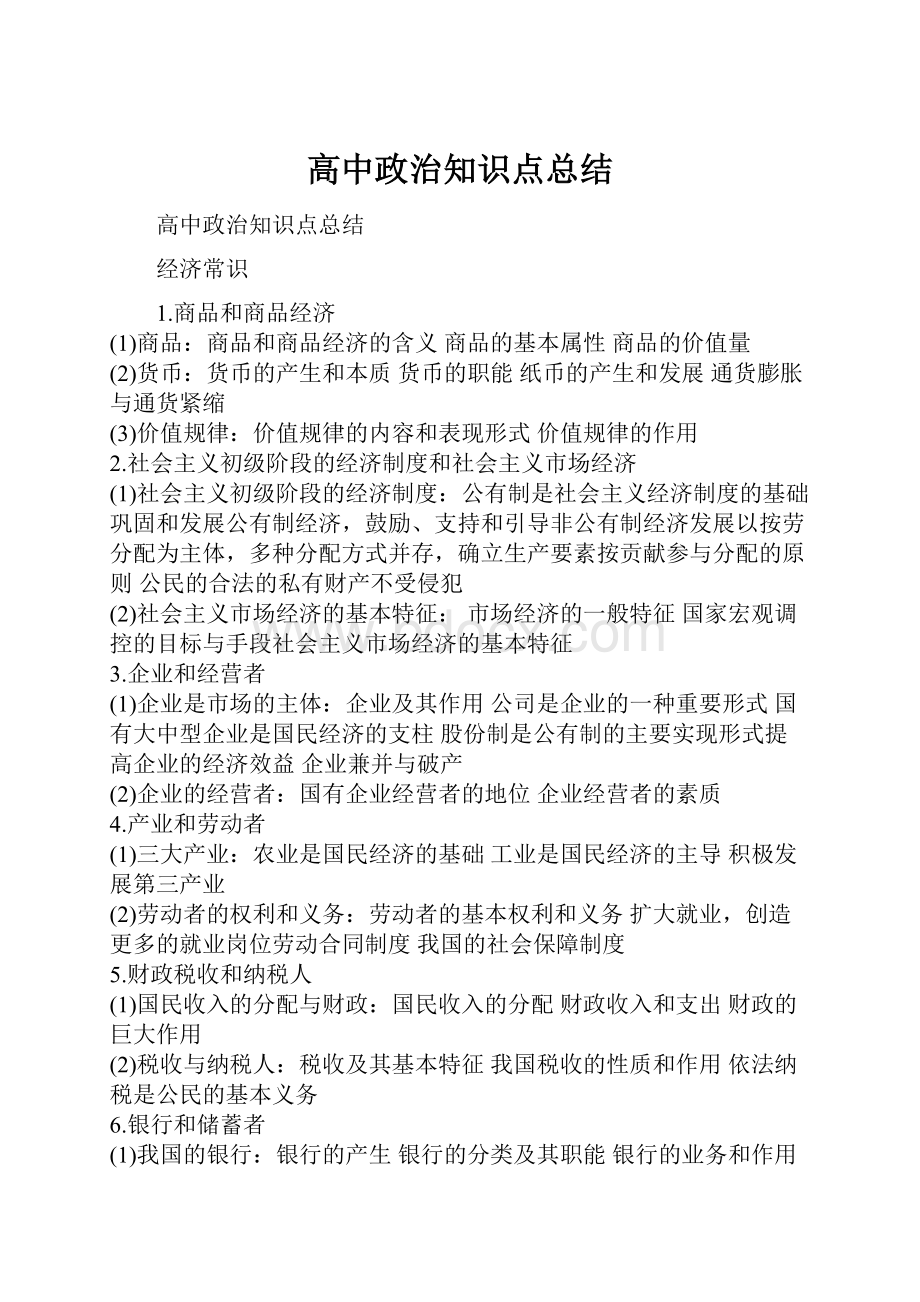 高中政治知识点总结.docx