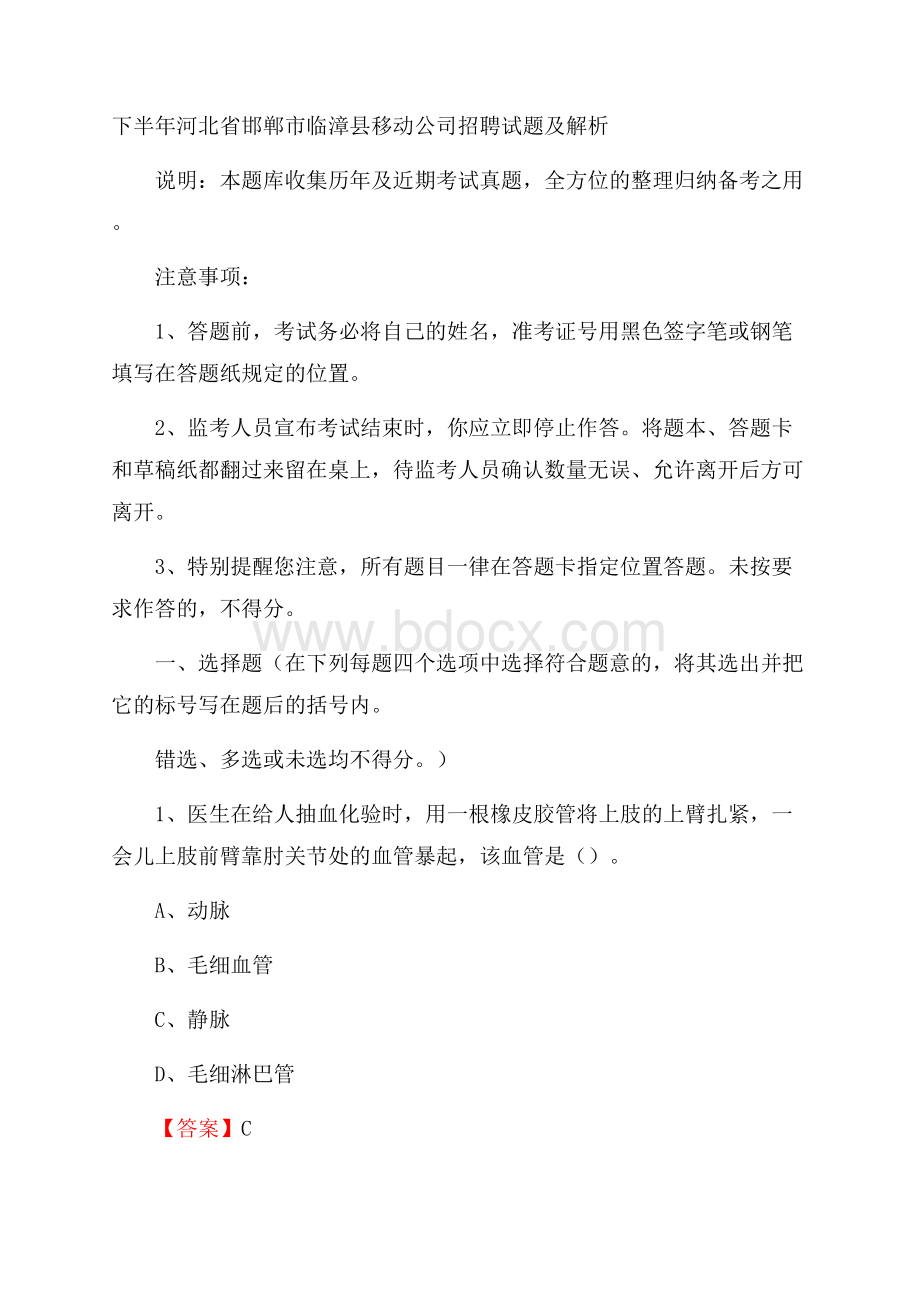 下半年河北省邯郸市临漳县移动公司招聘试题及解析.docx