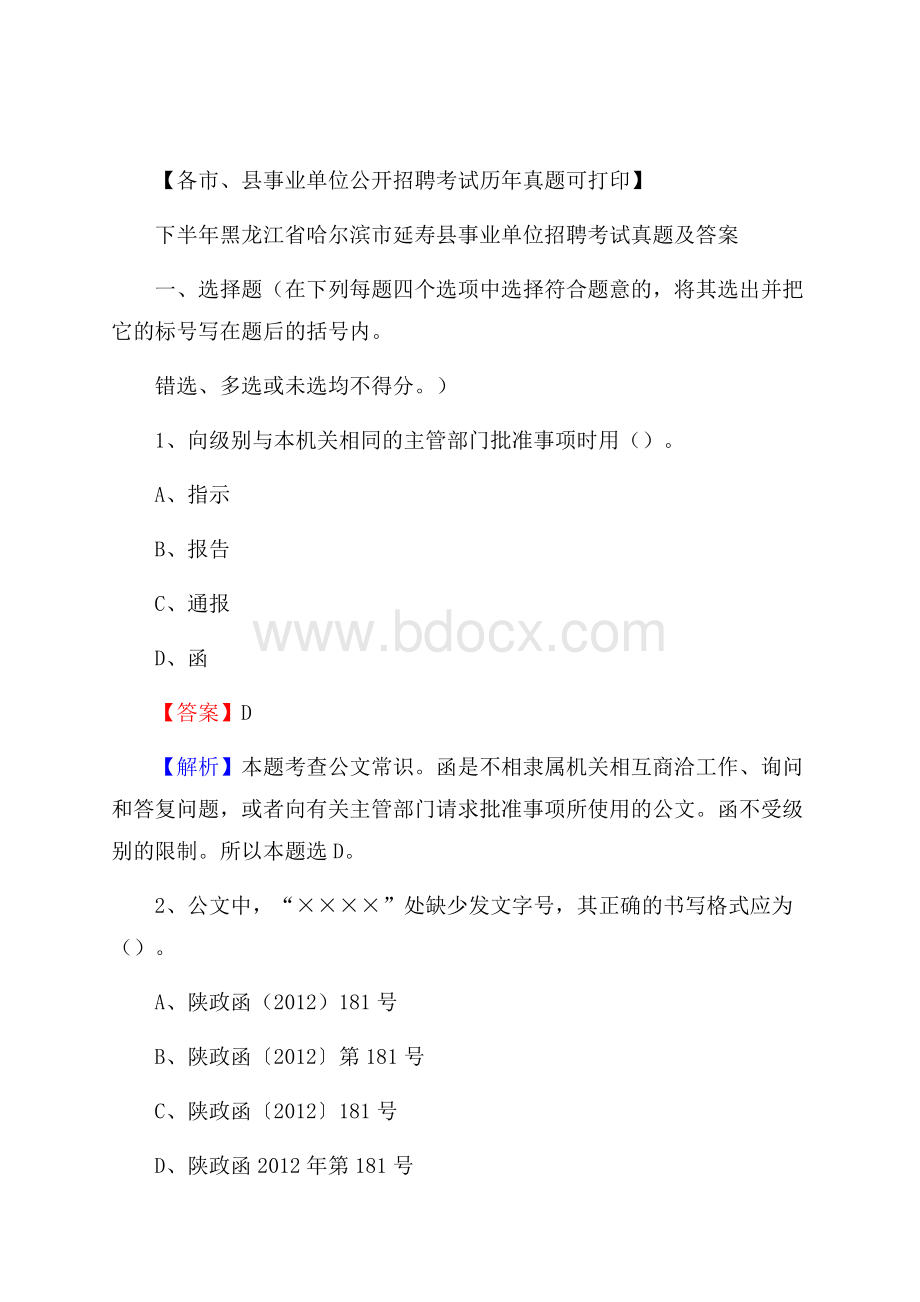 下半年黑龙江省哈尔滨市延寿县事业单位招聘考试真题及答案.docx