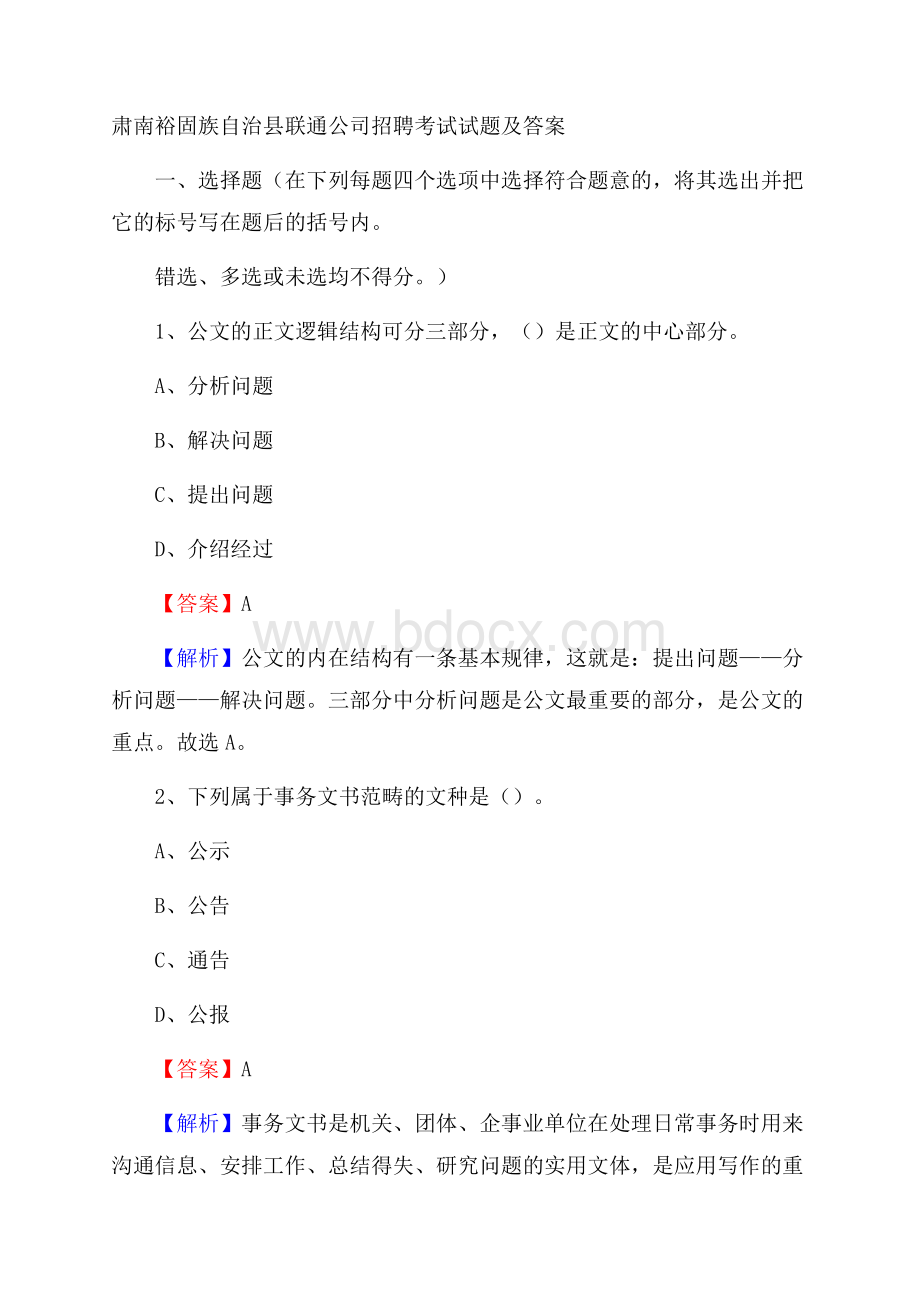 肃南裕固族自治县联通公司招聘考试试题及答案.docx_第1页