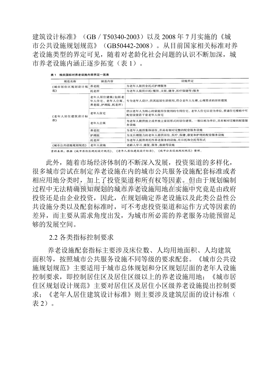 我国城市养老设施配套标准初探.docx_第2页