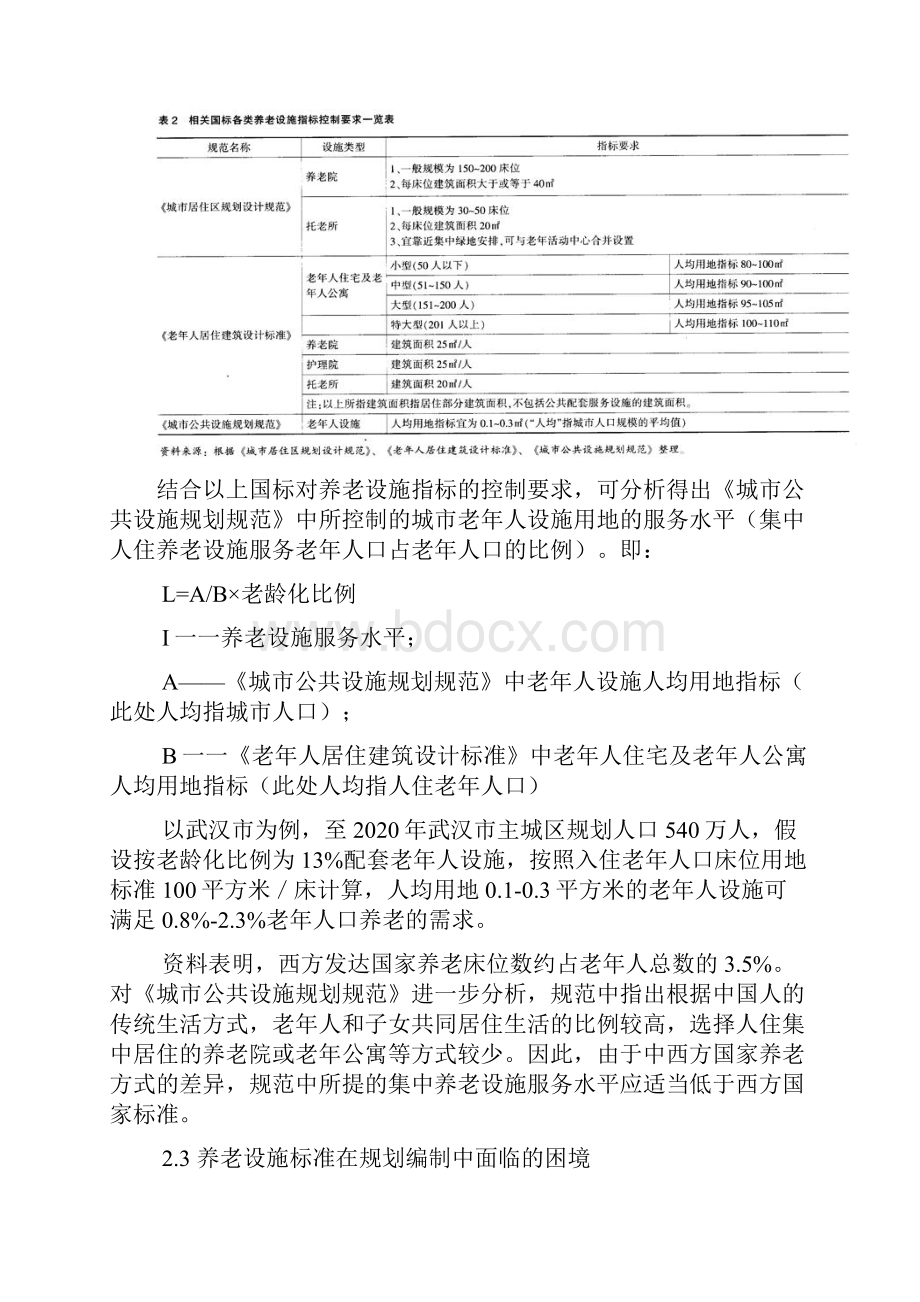 我国城市养老设施配套标准初探.docx_第3页