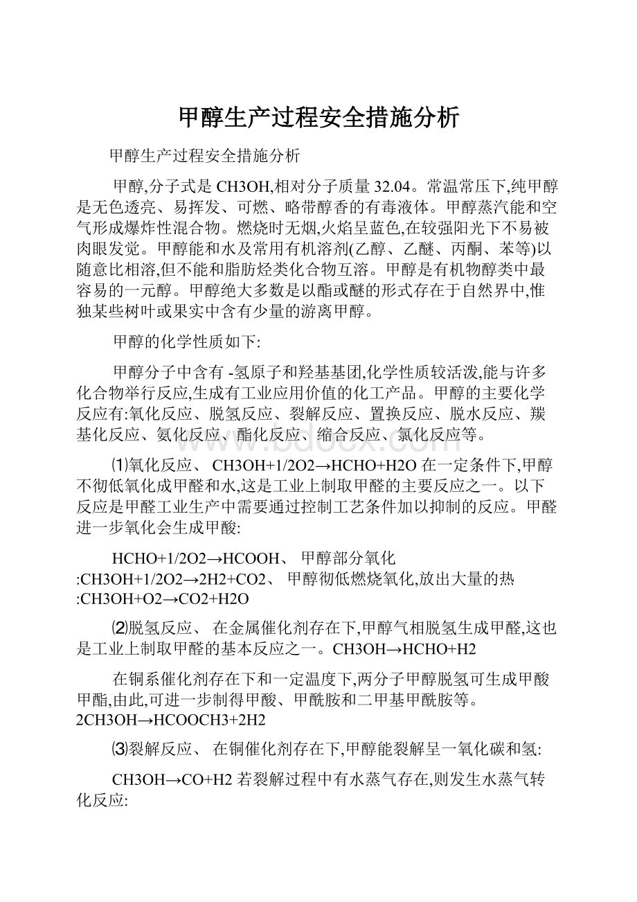 甲醇生产过程安全措施分析.docx