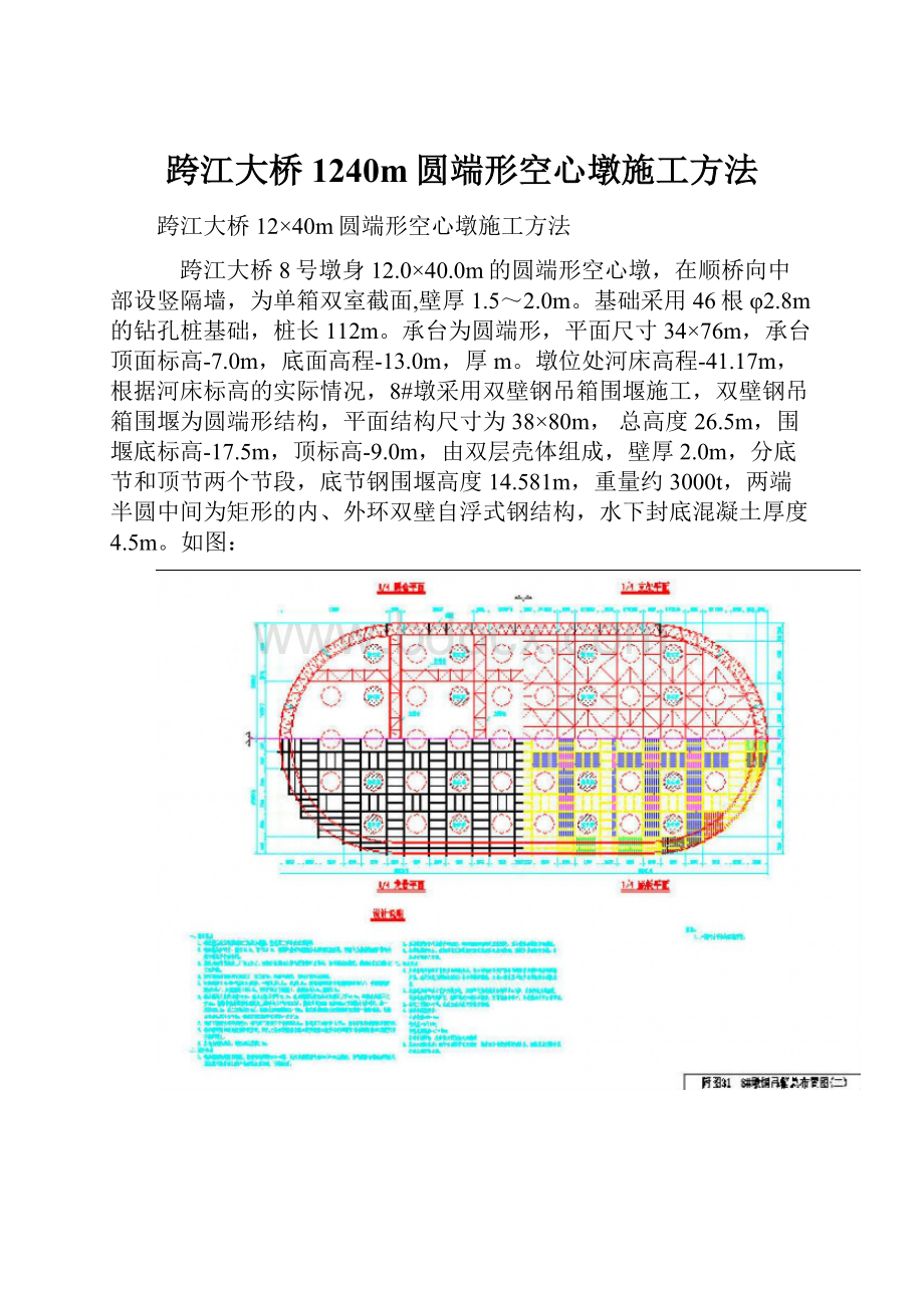 跨江大桥1240m圆端形空心墩施工方法.docx