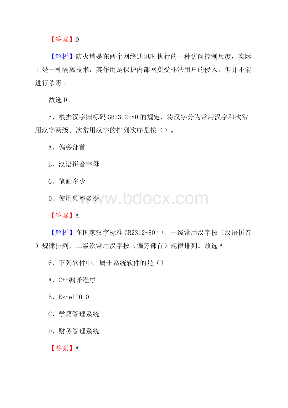 禹王台区上半年事业单位计算机岗位专业知识试题.docx_第3页