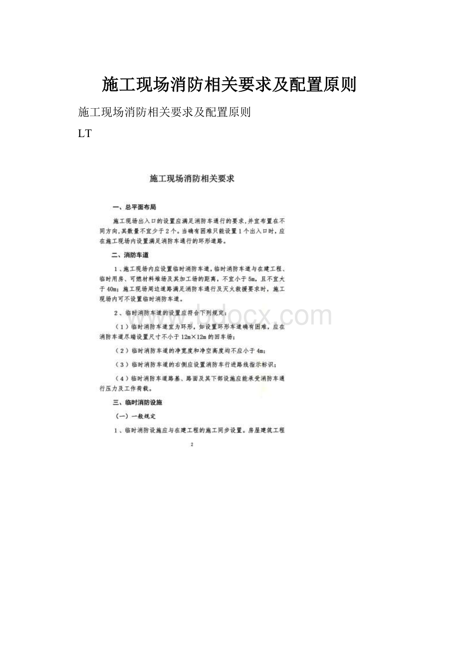 施工现场消防相关要求及配置原则.docx_第1页