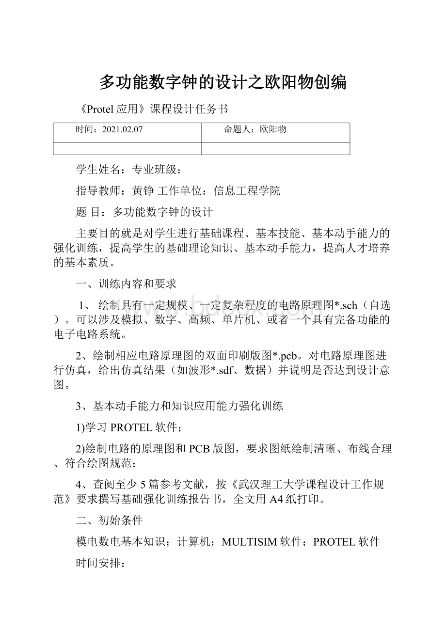 多功能数字钟的设计之欧阳物创编.docx_第1页