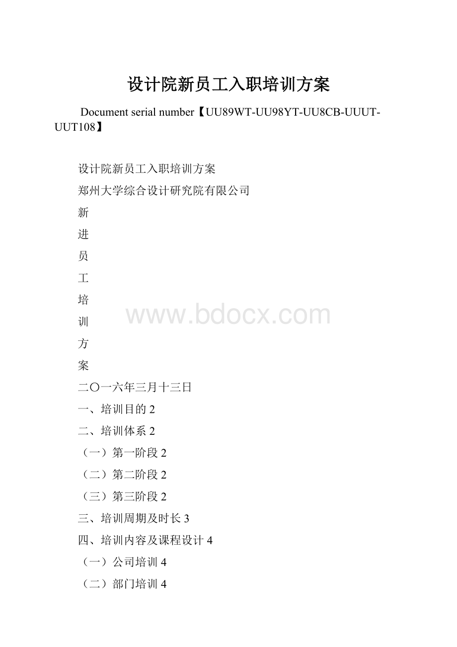 设计院新员工入职培训方案.docx_第1页