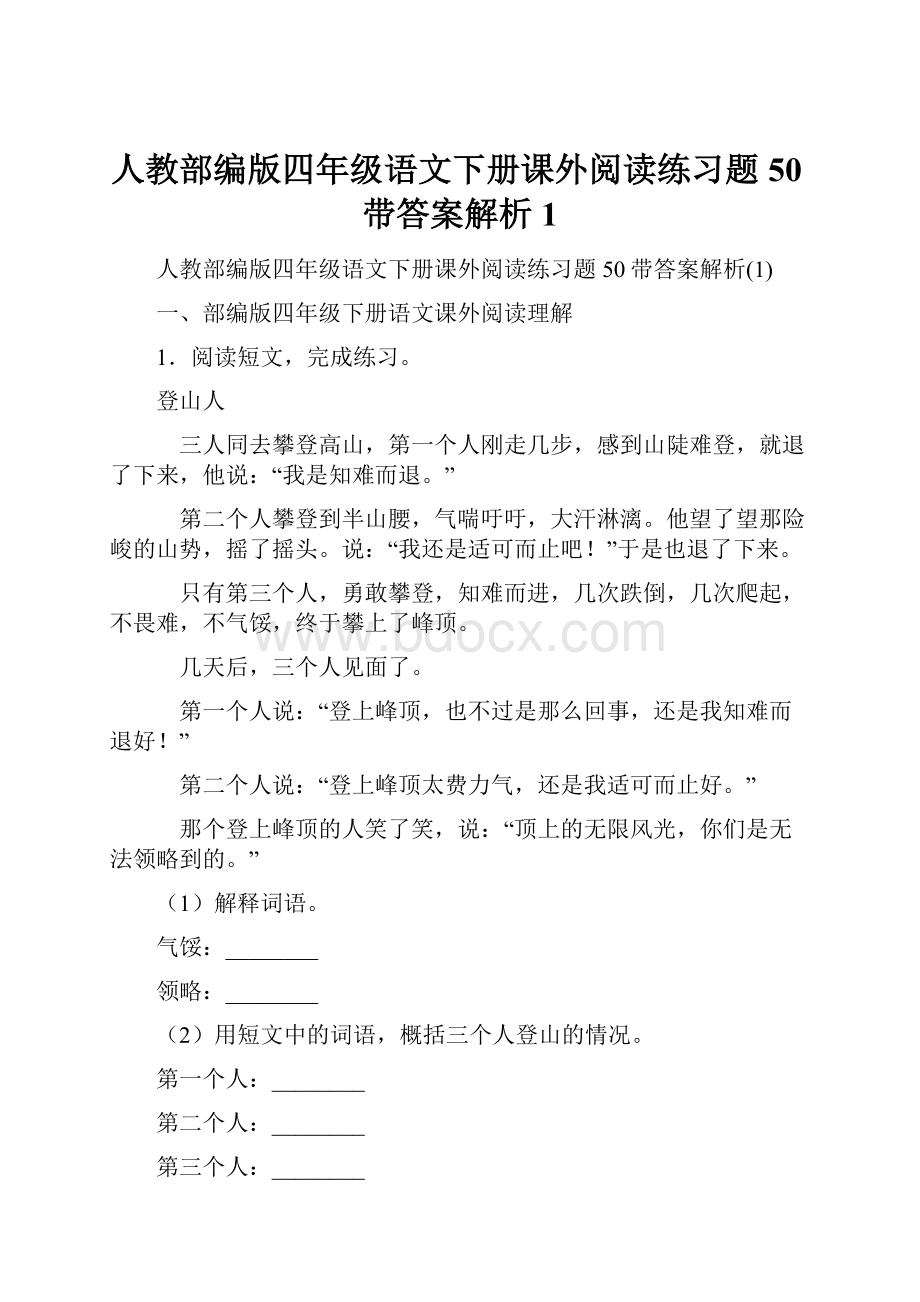 人教部编版四年级语文下册课外阅读练习题50带答案解析1.docx_第1页