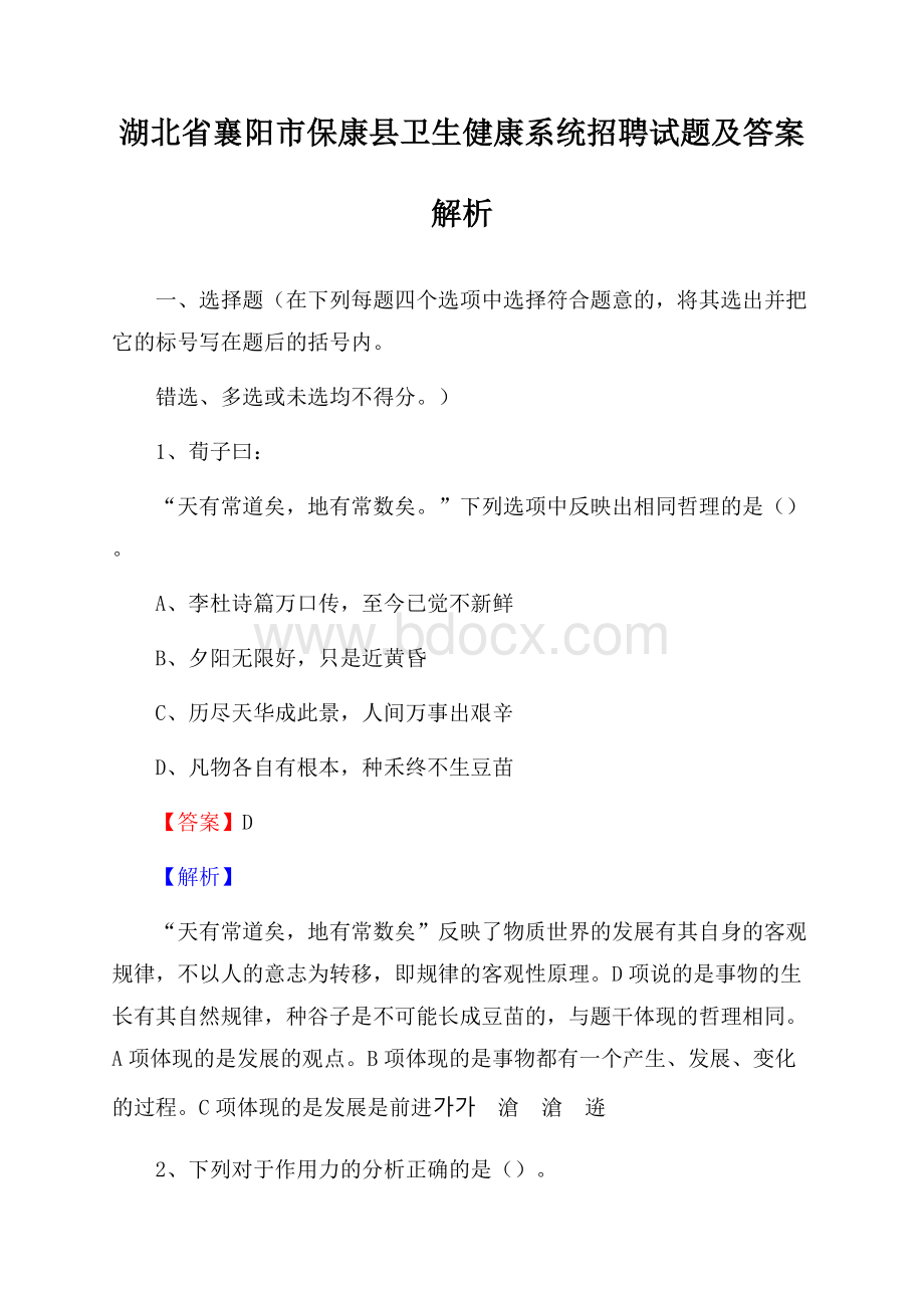 湖北省襄阳市保康县卫生健康系统招聘试题及答案解析.docx