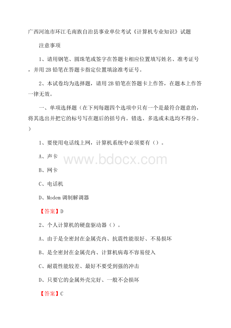 广西河池市环江毛南族自治县事业单位考试《计算机专业知识》试题.docx_第1页