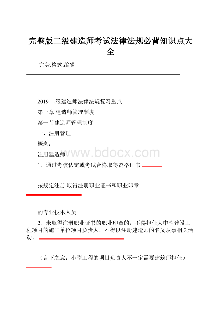 完整版二级建造师考试法律法规必背知识点大全.docx