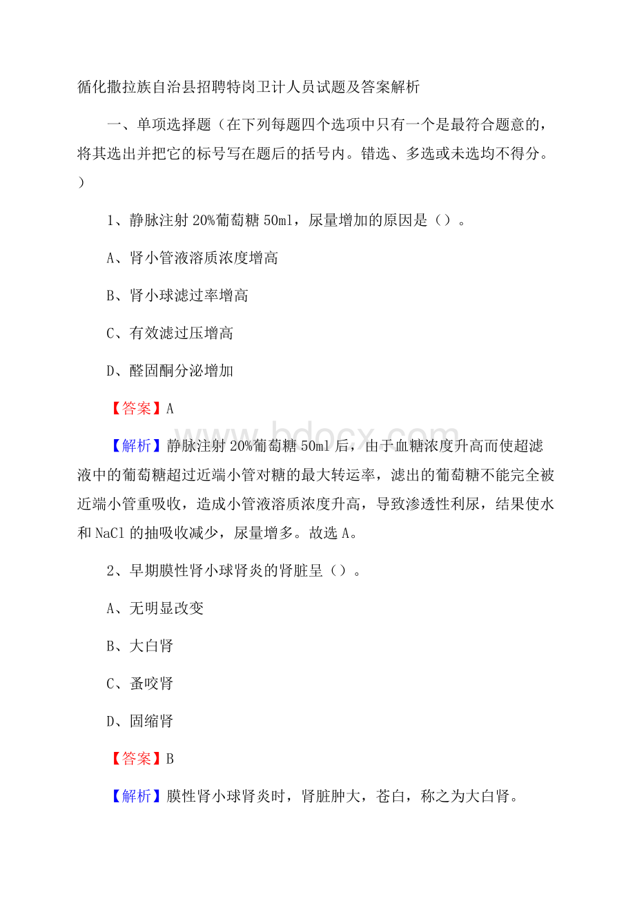 循化撒拉族自治县招聘特岗卫计人员试题及答案解析.docx_第1页