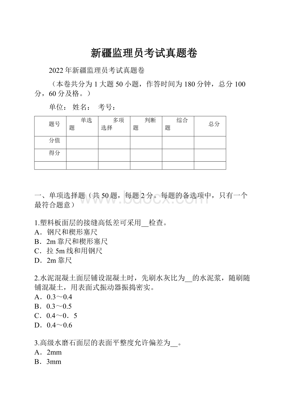 新疆监理员考试真题卷.docx