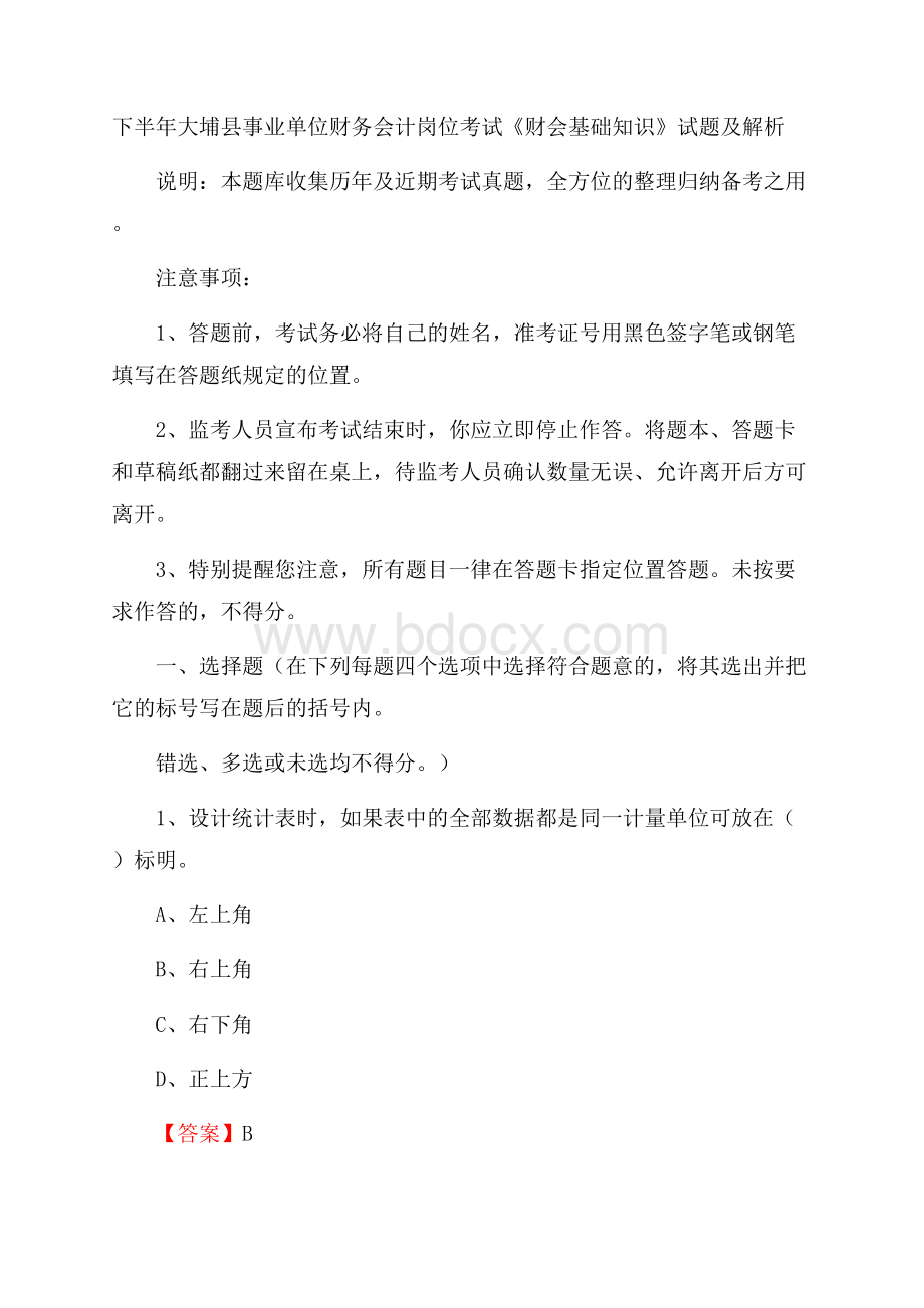 下半年大埔县事业单位财务会计岗位考试《财会基础知识》试题及解析.docx