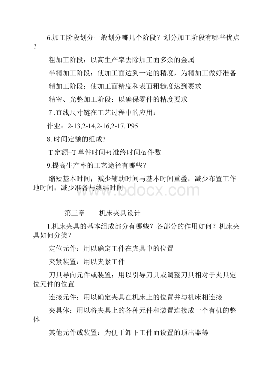 机械制造工艺学复习提纲.docx_第3页