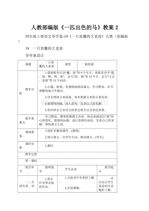 人教部编版《一匹出色的马》教案2.docx