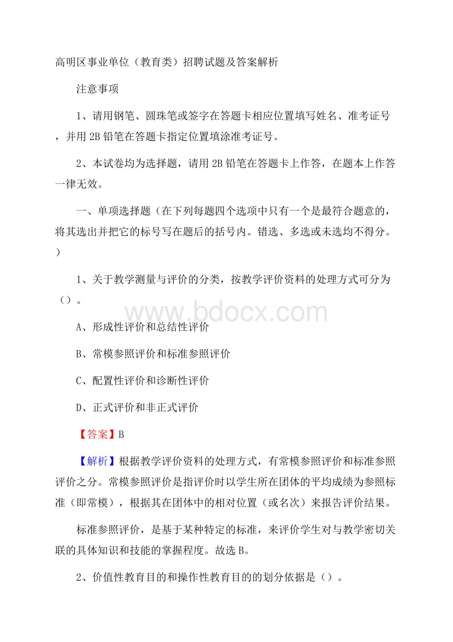 高明区事业单位(教育类)招聘试题及答案解析.docx