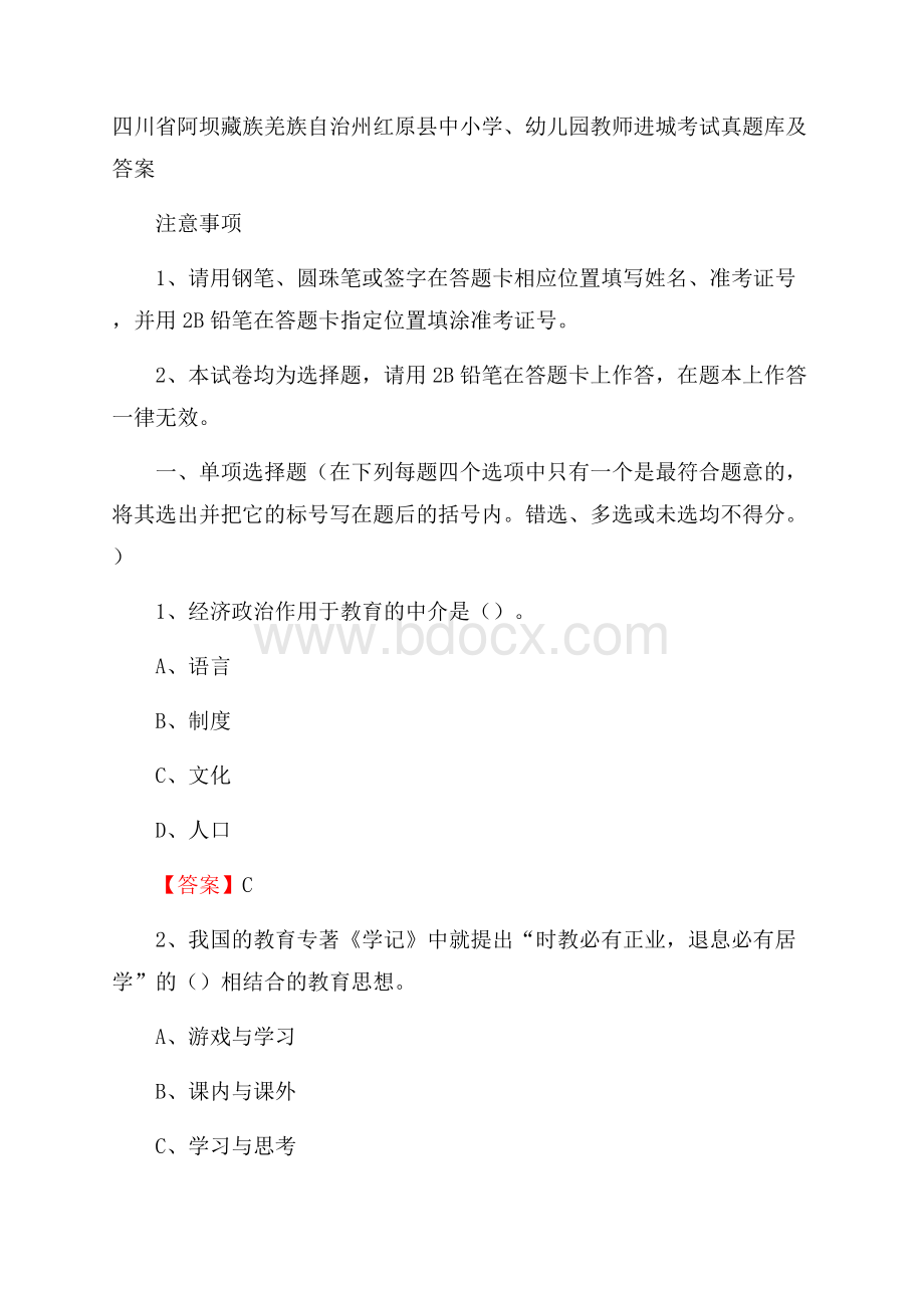 四川省阿坝藏族羌族自治州红原县中小学、幼儿园教师进城考试真题库及答案.docx_第1页