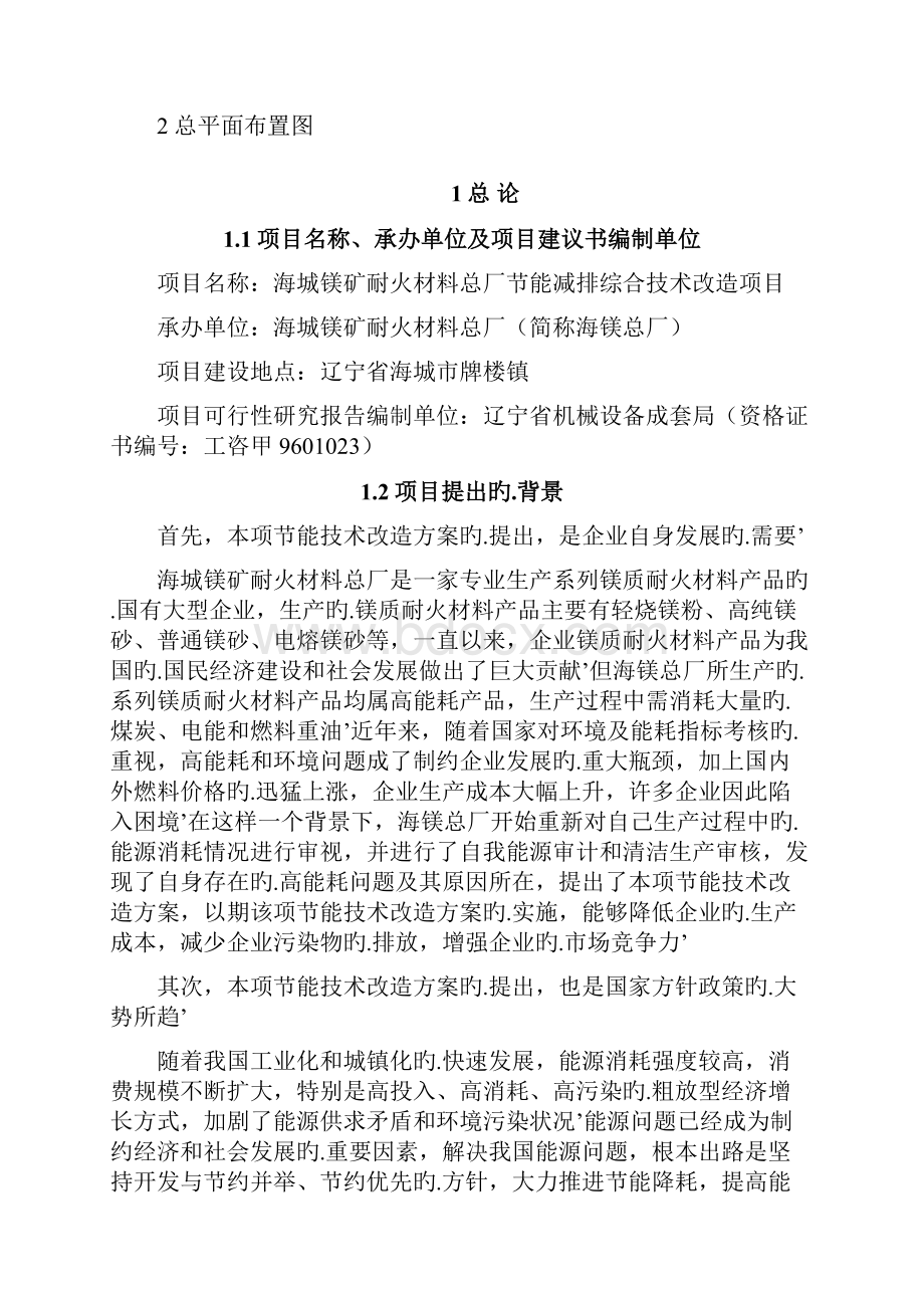 海城镁矿耐火材料总厂节能综合技术改造项目可行性研究报告.docx_第2页