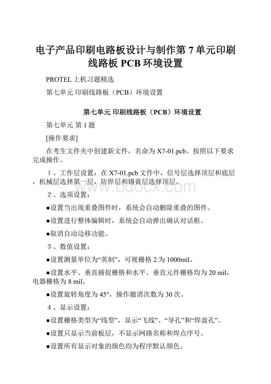 电子产品印刷电路板设计与制作第7单元印刷线路板PCB环境设置.docx_第1页