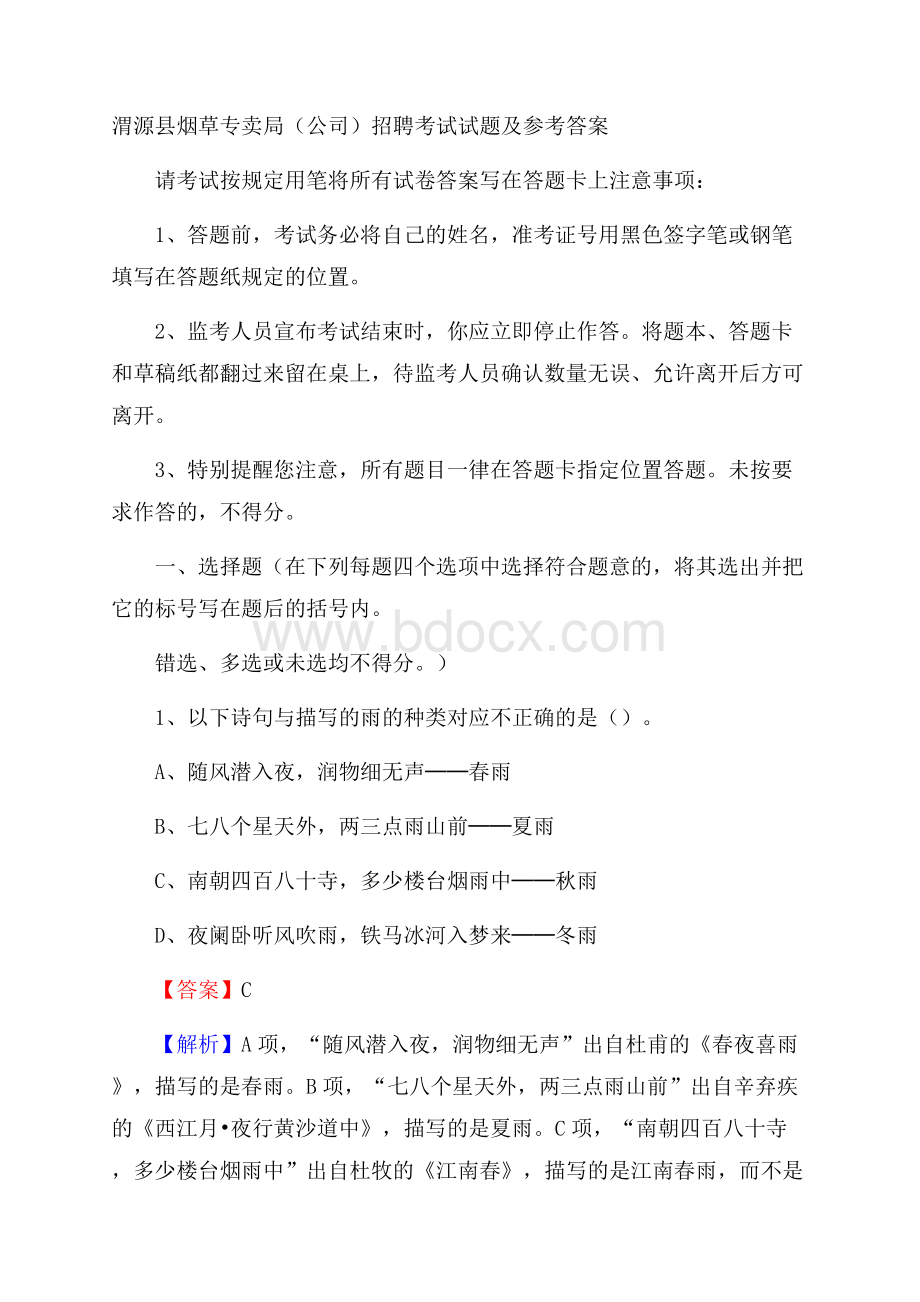 渭源县烟草专卖局(公司)招聘考试试题及参考答案.docx