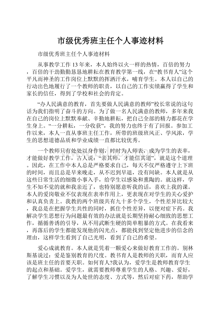 市级优秀班主任个人事迹材料.docx