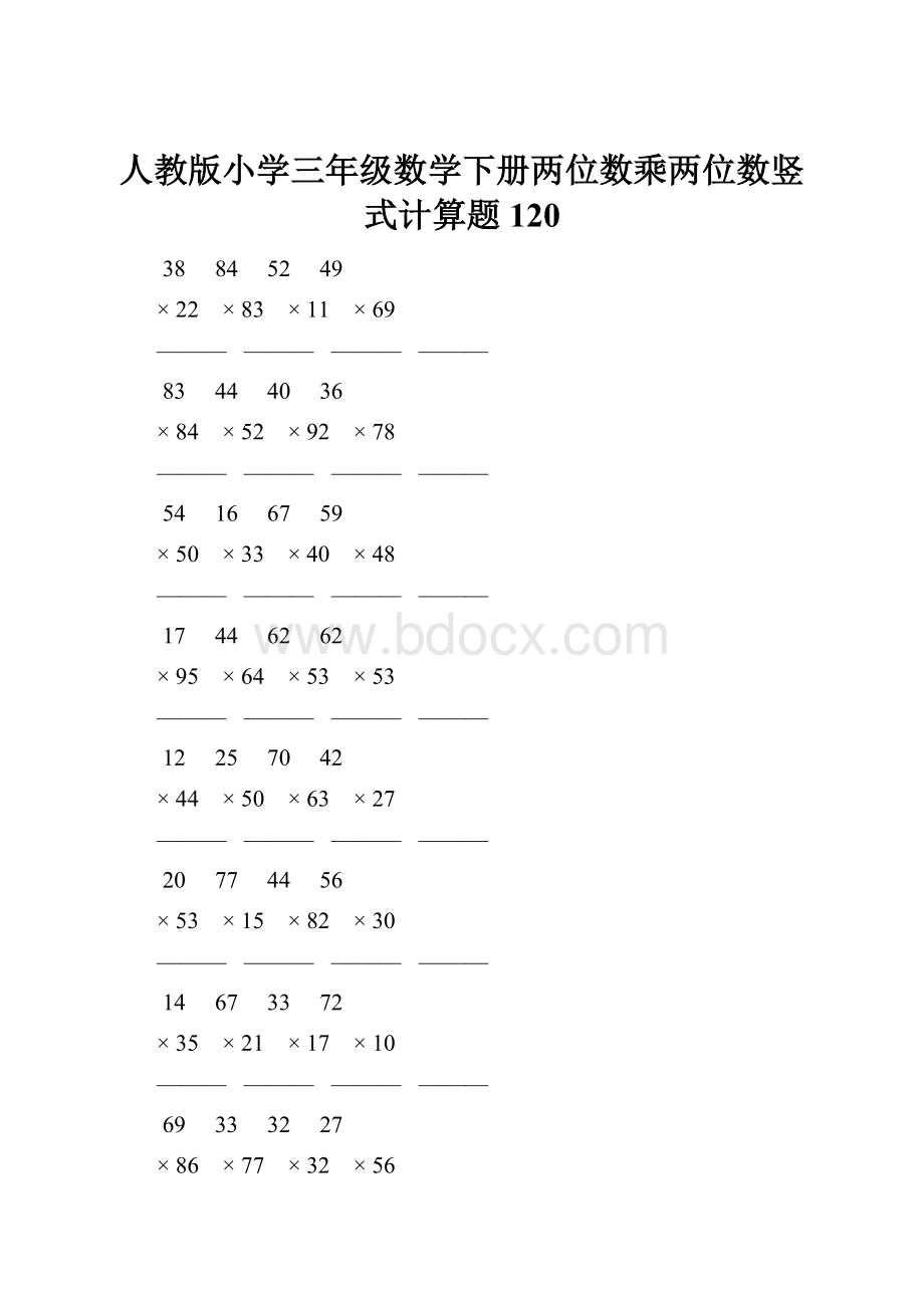 人教版小学三年级数学下册两位数乘两位数竖式计算题 120.docx_第1页