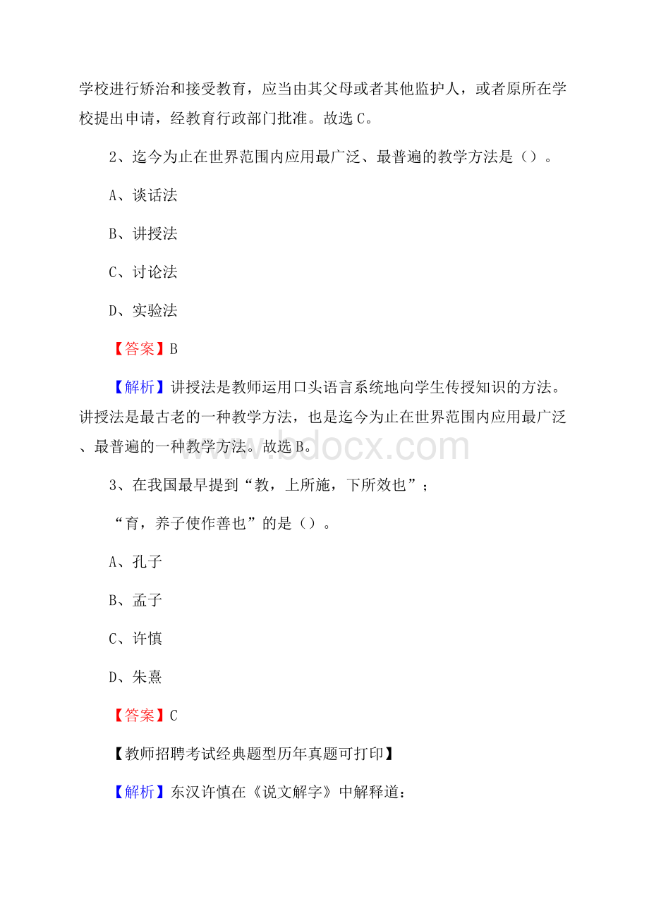 广东省广州市海珠区教师招聘《教育学、教育心理、教师法》真题.docx_第2页