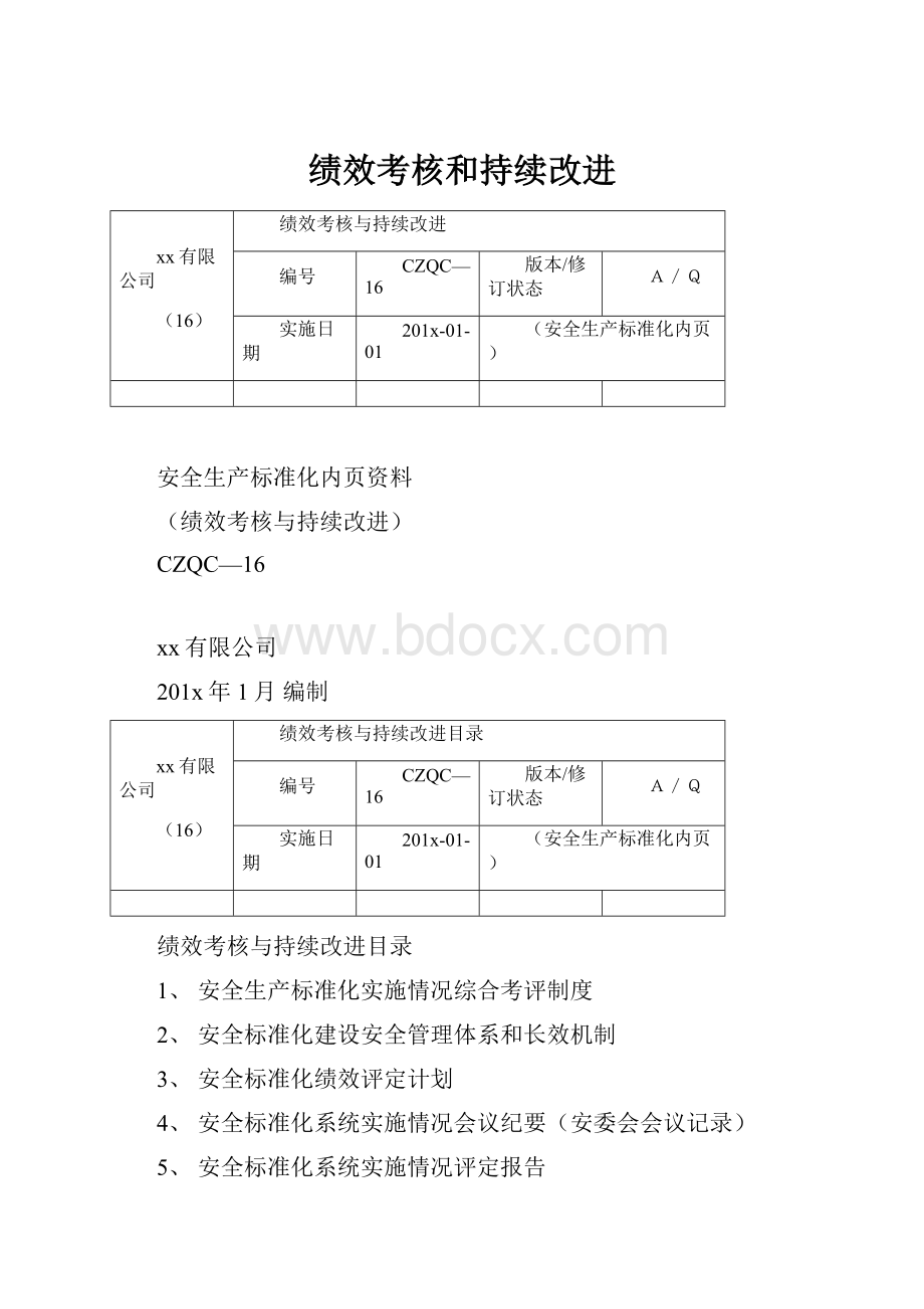 绩效考核和持续改进.docx