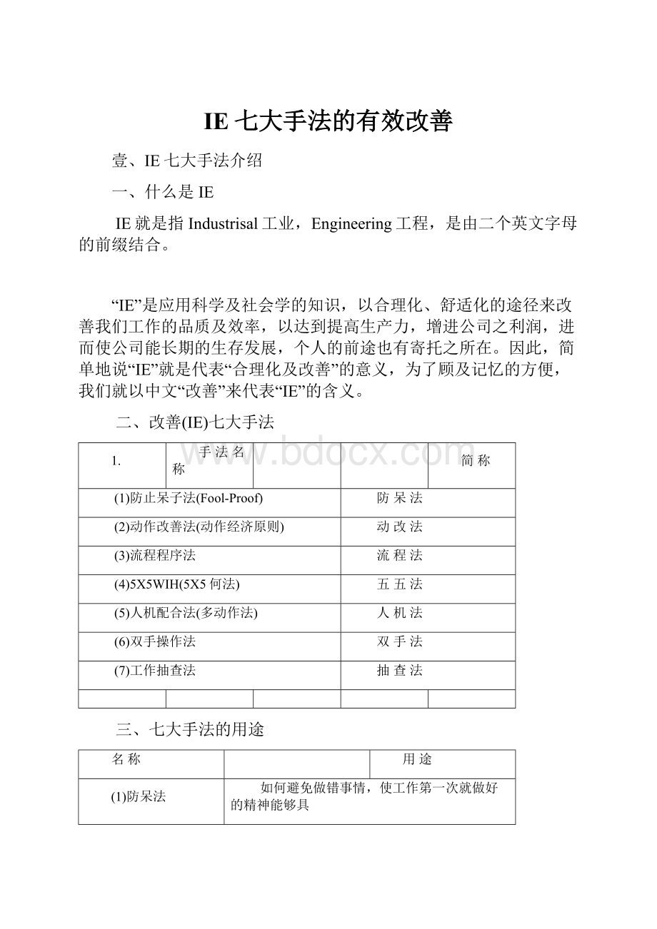 IE七大手法的有效改善.docx_第1页