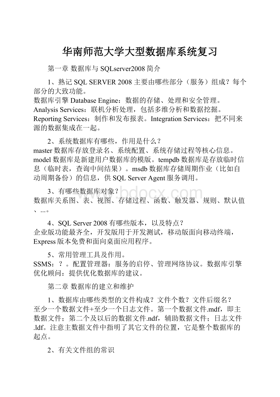 华南师范大学大型数据库系统复习.docx_第1页