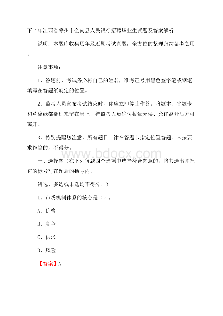 下半年江西省赣州市全南县人民银行招聘毕业生试题及答案解析.docx_第1页