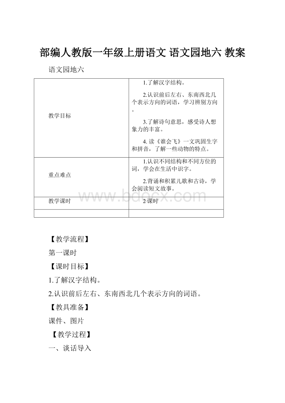 部编人教版一年级上册语文 语文园地六 教案.docx