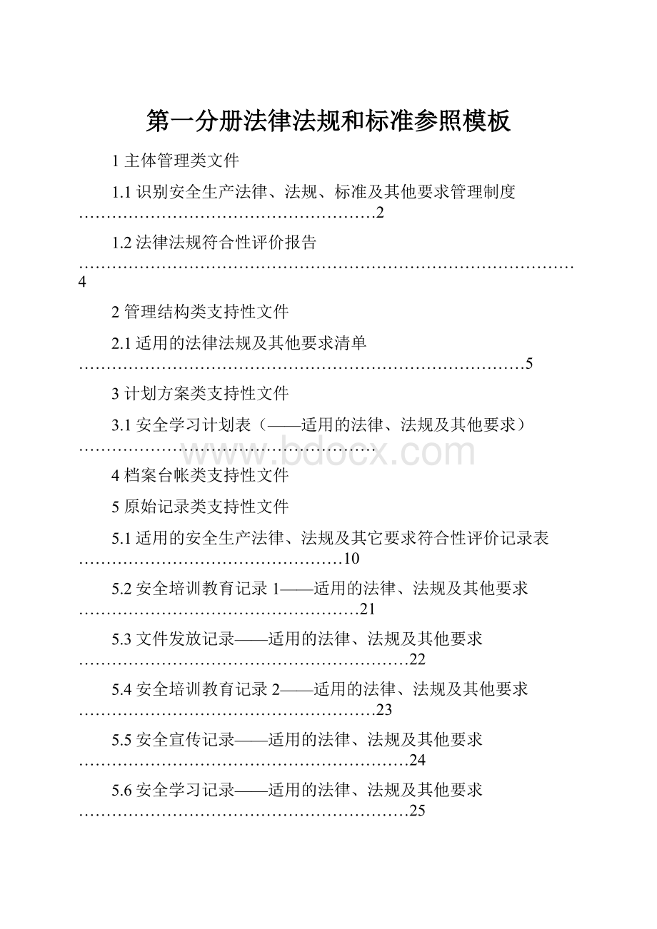 第一分册法律法规和标准参照模板.docx_第1页