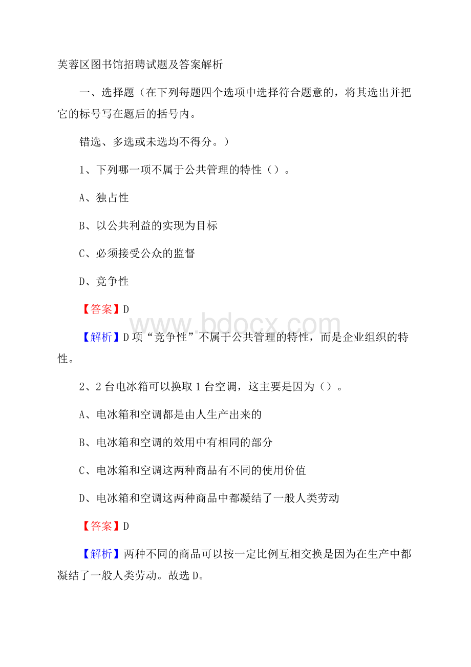 芙蓉区图书馆招聘试题及答案解析.docx_第1页