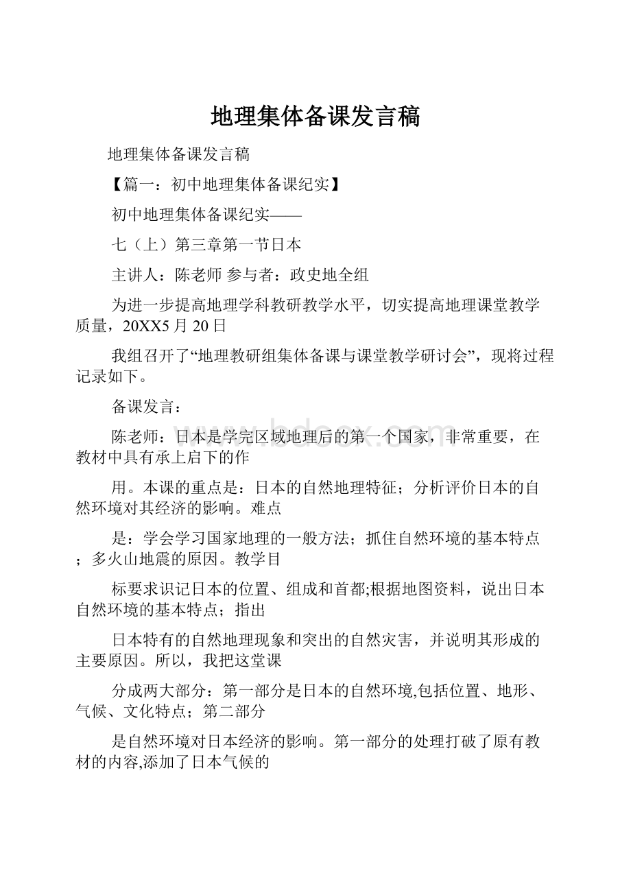 地理集体备课发言稿.docx_第1页