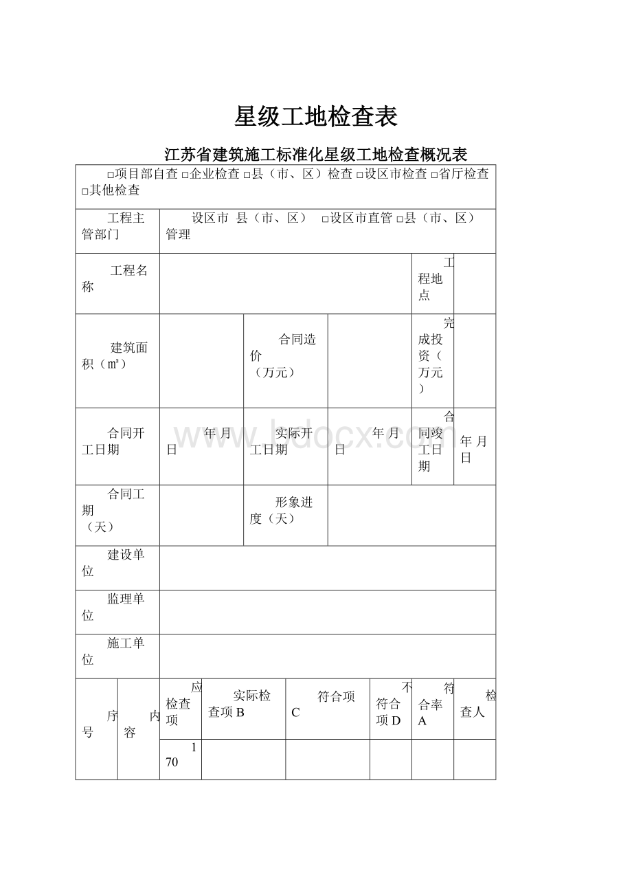 星级工地检查表.docx