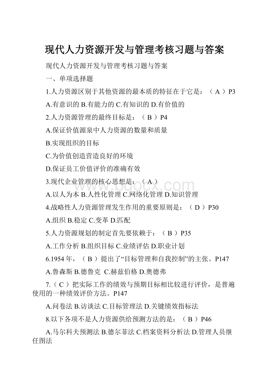 现代人力资源开发与管理考核习题与答案.docx