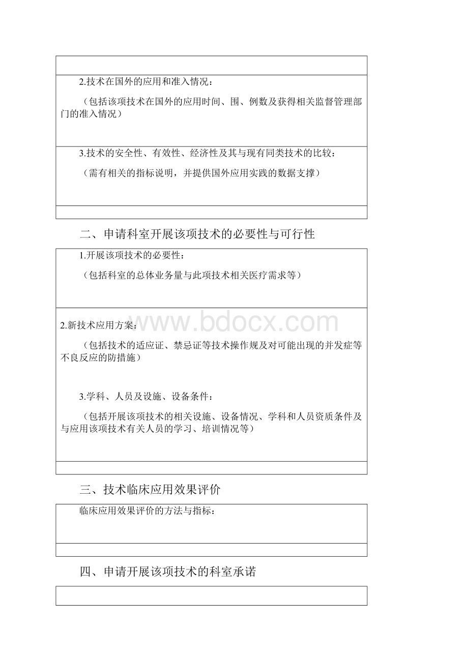 医疗新技术新项目临床应用申请表.docx_第2页